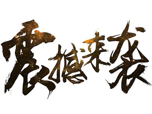 毛笔艺术字（个人主页-ZMzI4NDQwNDg=） - 其他 - 站酷设计师庞云康原创素材 - 站酷ZCOOL