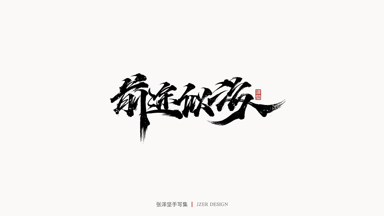 手写集（图ZMjU3ODUwNzQ0） - 字体/字形 - 站酷设计师手写人_张泽坚原创素材 - 站酷ZCOOL