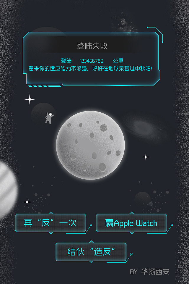 华扬西安中秋”反“人类登月H5（图ZMzQxNjc2ODA=） - 移动端网页 - 站酷设计师昱妃原创素材 - 站酷ZCOOL