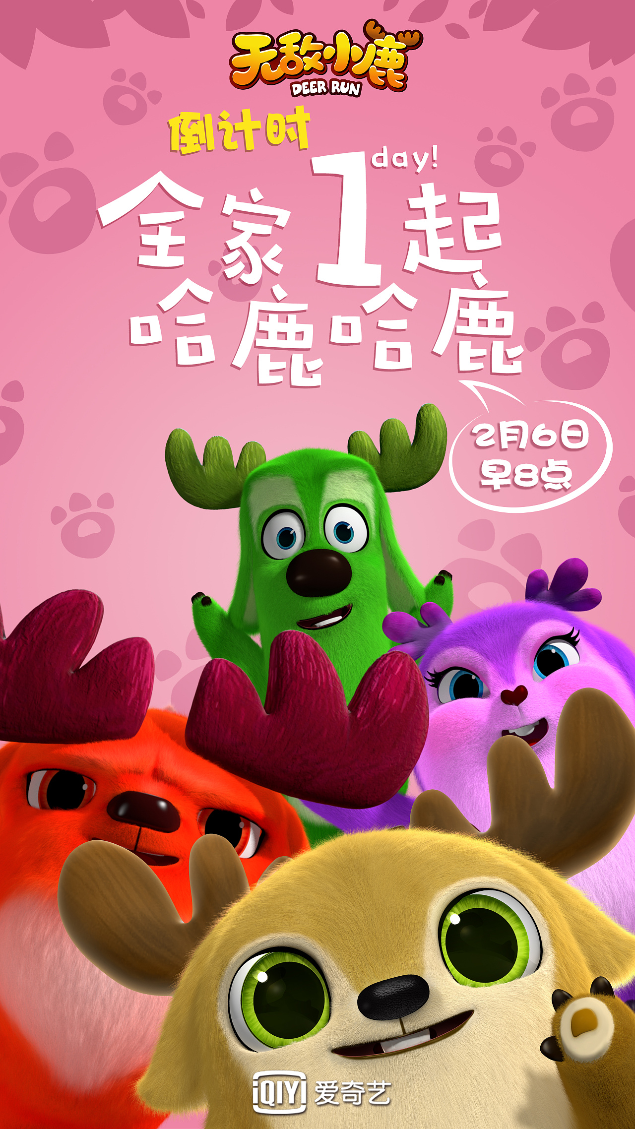 自家项目,爱奇艺动画系列片《无敌小鹿》倒计时海报三枚~!