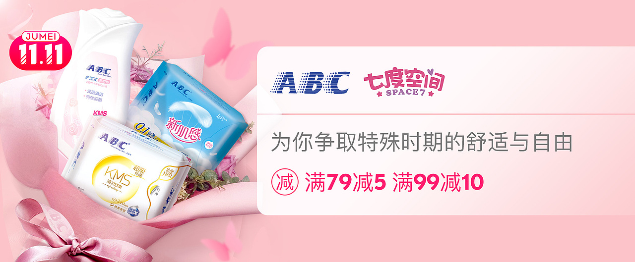 唯品会聚美 卫生经系列 洁婷 七度空间 ABC