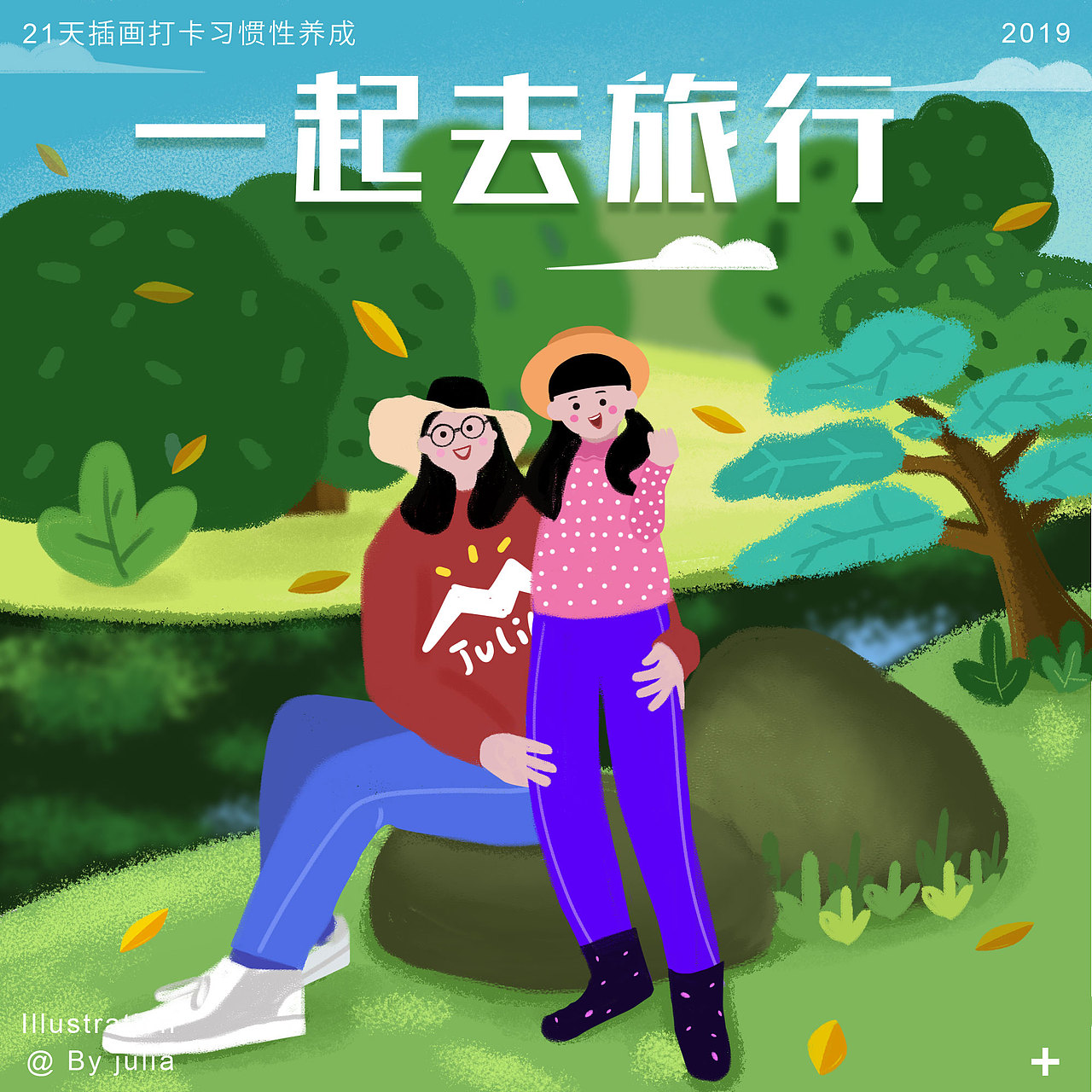 《我和女儿的日常》原创插画走一波