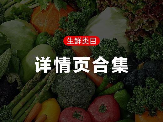 生鲜类详情页合集