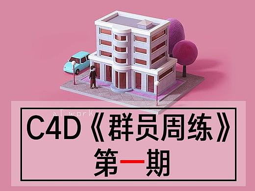 C4D《群员周练习(一期)20200515》