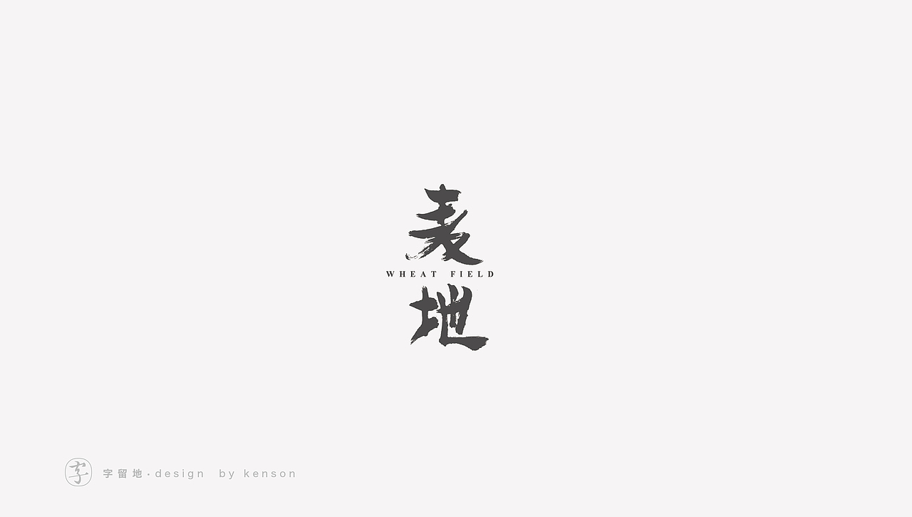 一些字体练习（图ZMjIzMjY1MTQ0） - 字体/字形 - 站酷设计师唯悟品牌刘康会原创素材 - 站酷ZCOOL