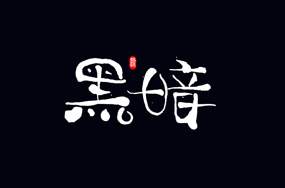 毛笔风格字体