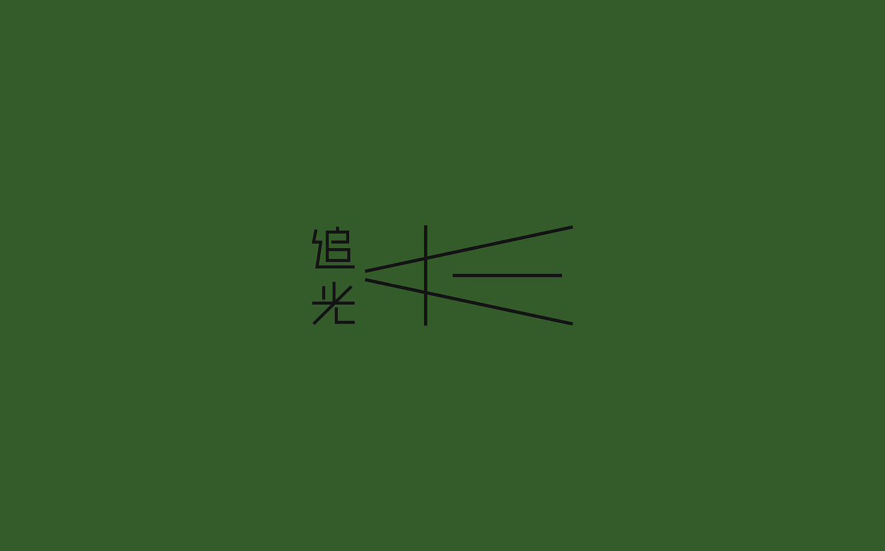 追光而遇__长三角铁路文创品牌 logo设计 字体设计（图ZMzM1NTY0MzEy） - Logo - 站酷设计师有新视觉原创素材 - 站酷ZCOOL