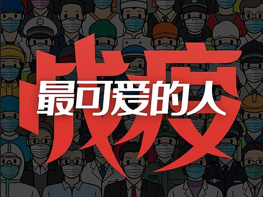 最可爱的人