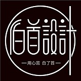 伯首设计的头像