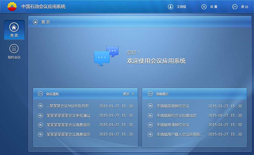 中国石油应用会议系统（图ZMzQyMjc3NzY=） - 软件界面 - 站酷设计师沙丁鱼sardine原创素材 - 站酷ZCOOL
