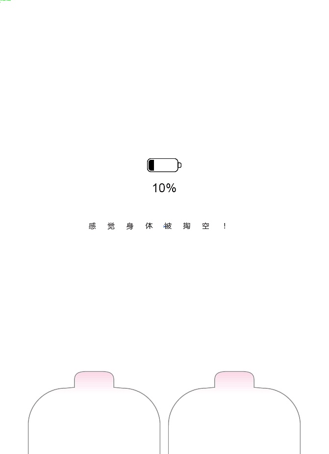 手机没电啦!是不是感觉身体被掏空?