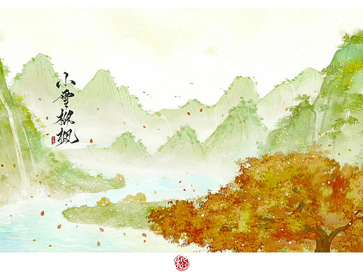 水墨风景——秋