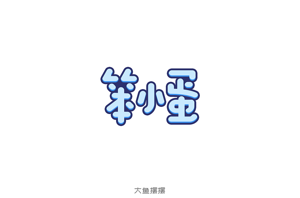 10月字体设计（图ZMTMzNTQ0NjMy） - 字体/字形 - 站酷设计师大鱼摆摆原创素材 - 站酷ZCOOL