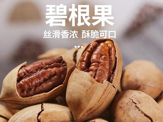 碧根果情页调整