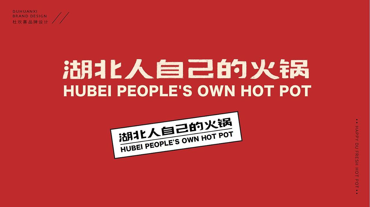 杜欢喜鲜货火锅-品牌策划设计全案 石青Skinry出品（图ZMjY4MDQ1MzM2） - 品牌 - 站酷设计师石青广告原创素材 - 站酷ZCOOL