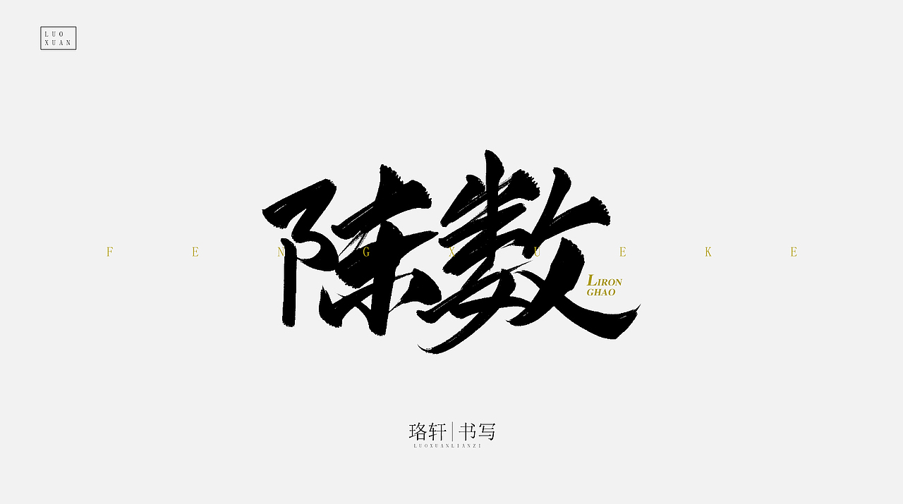 原创毛笔字（图ZMjA4NDU0Njg4） - 字体/字形 - 站酷设计师珞轩原创素材 - 站酷ZCOOL