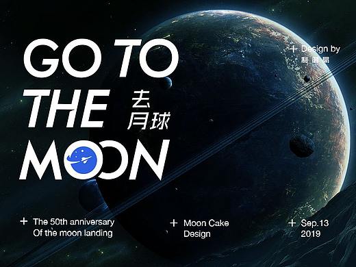 Go to the moon / 去月球