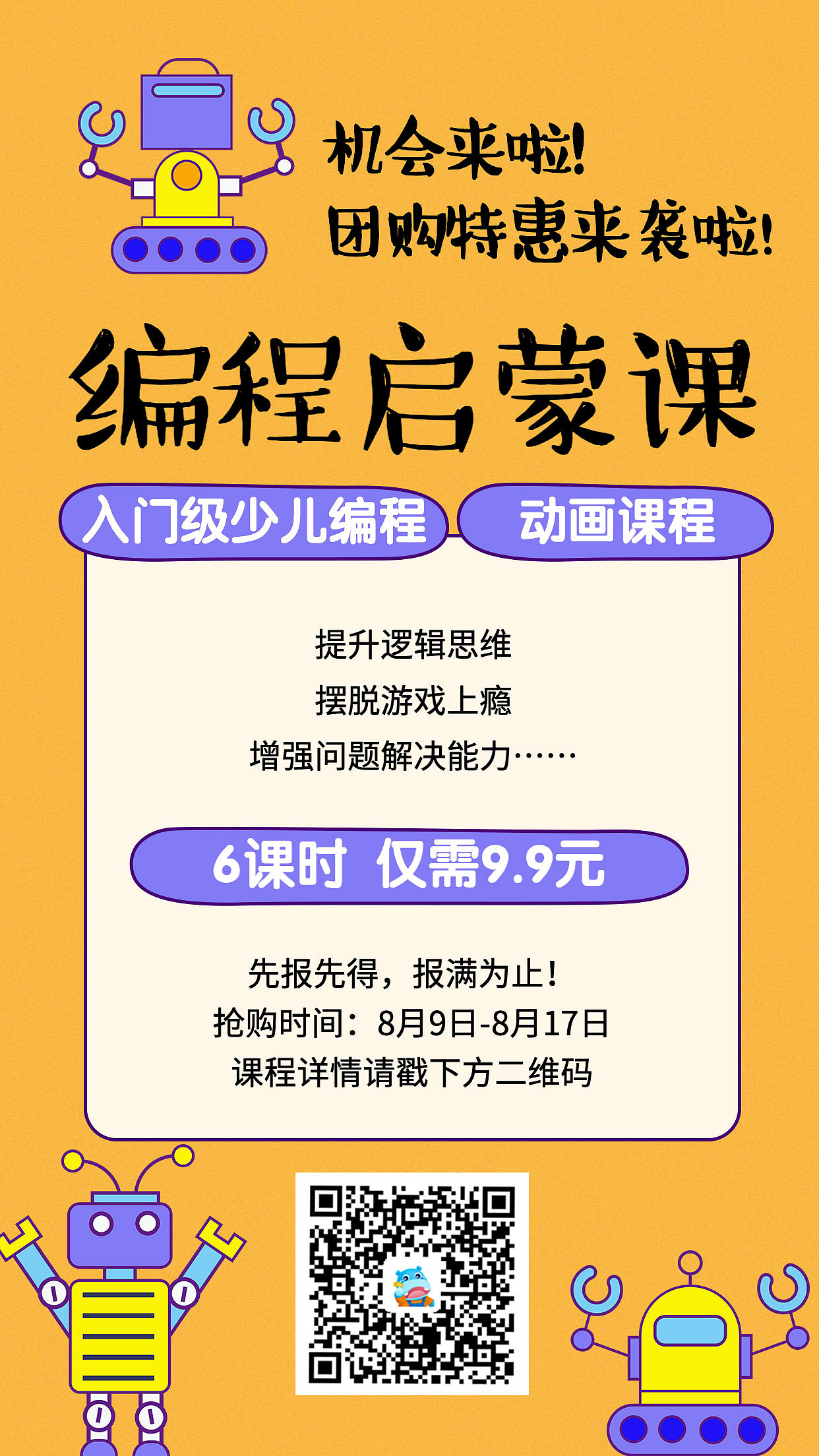 少儿编程团购海报