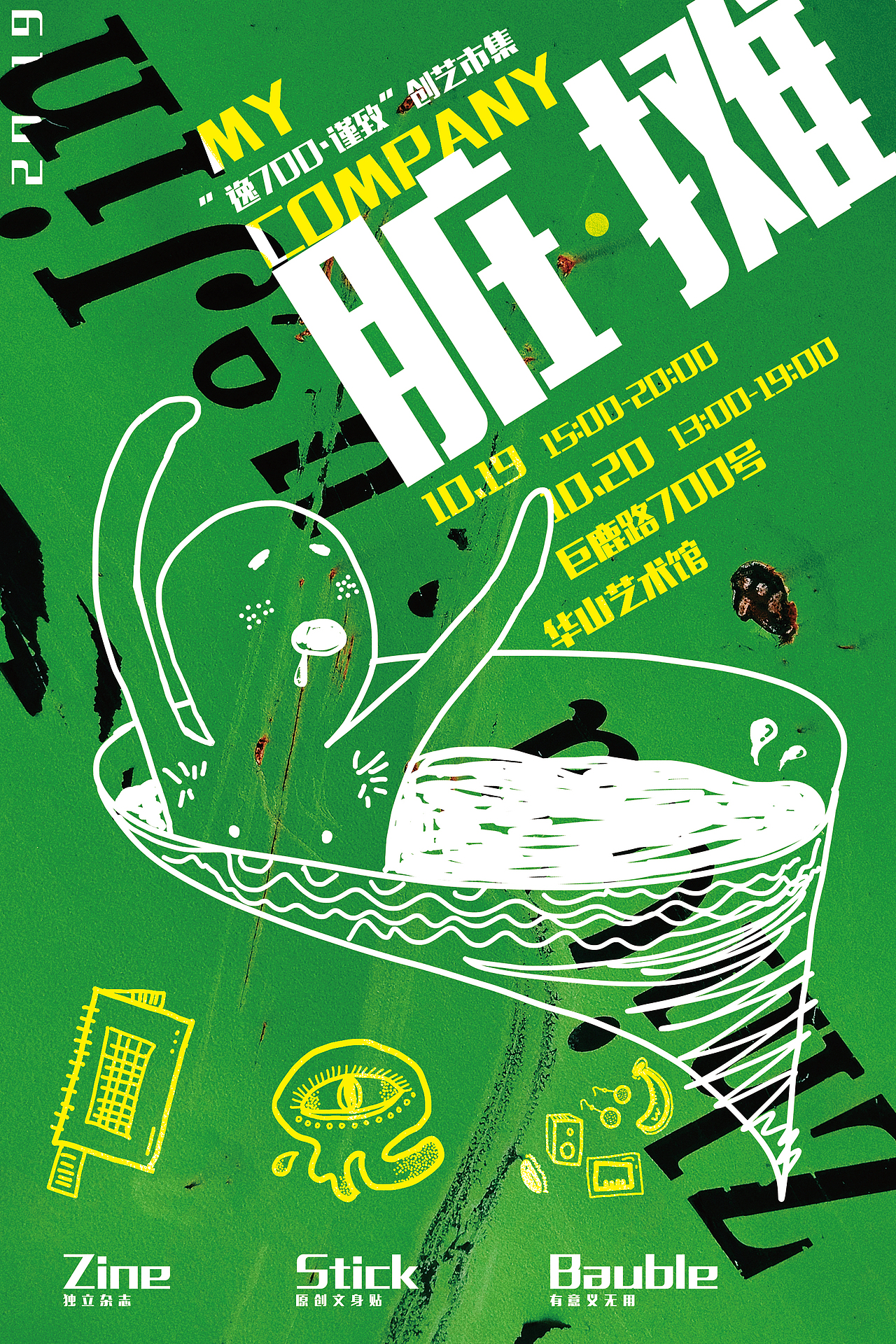 海报:脏摊-艺术节