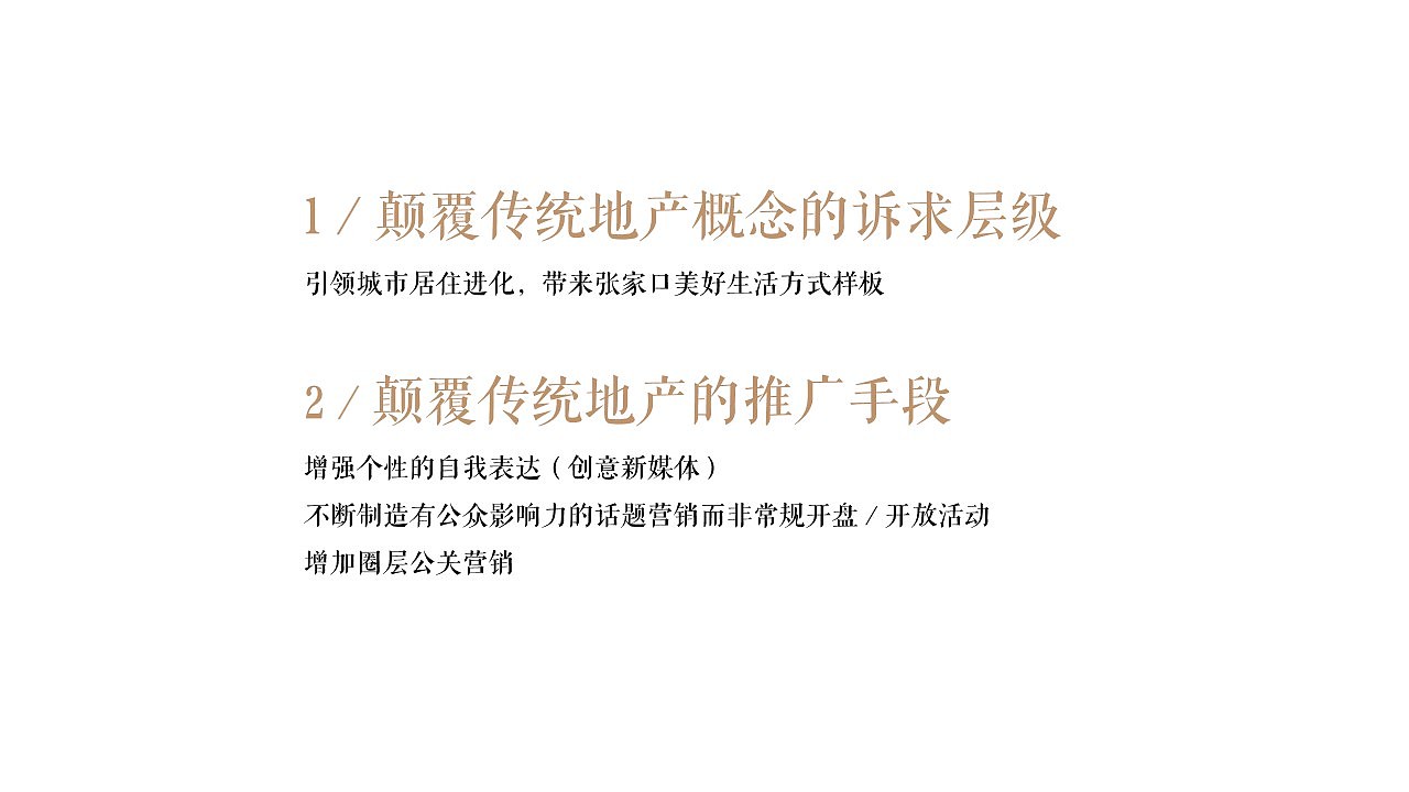 张家口某项目整合推广策略方案