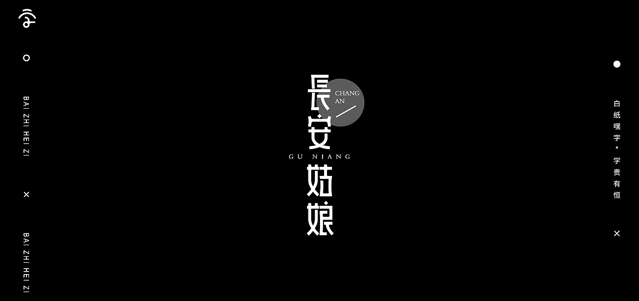 字体设计（13）（图ZMjc5ODMzNjc2） - 字体/字形 - 站酷设计师不爱吃年糕的年糕原创素材 - 站酷ZCOOL