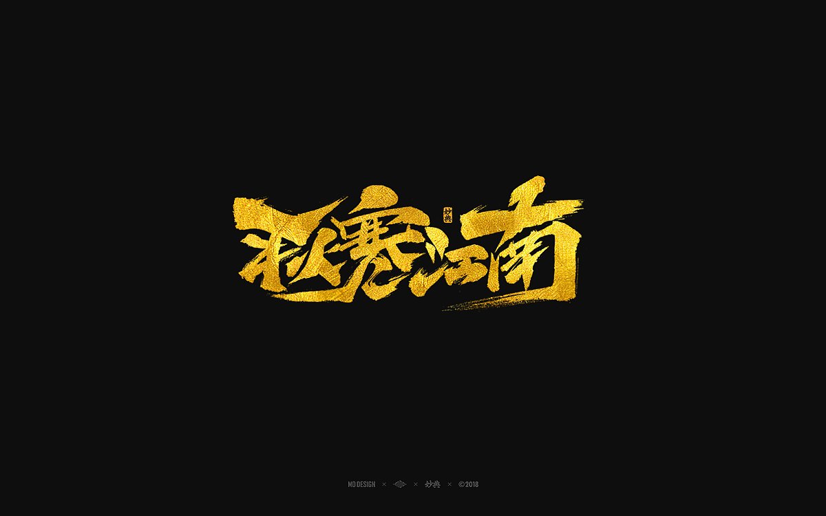 《秋寒江南》电影书法字体（图ZMTI1ODg3MTQ0） - 字体/字形 - 站酷设计师妙典手写原创素材 - 站酷ZCOOL
