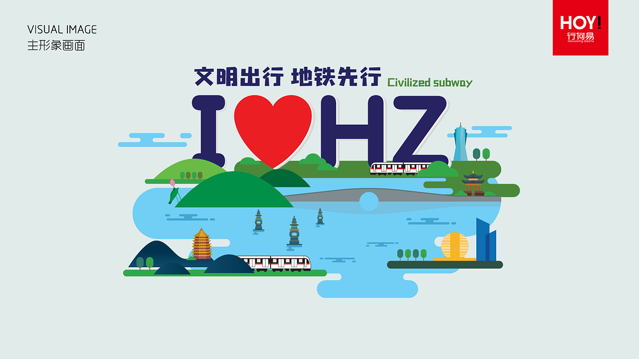 杭州地铁文明出行地铁先行形象画面设计方案