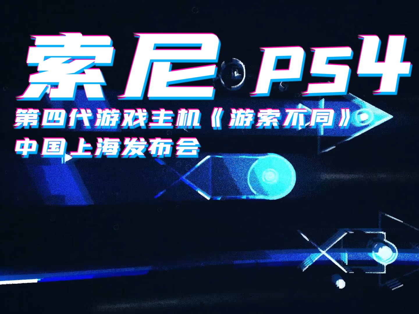 《游索不同》 PlayStaion中国发布会开场视频