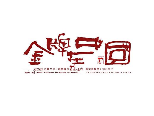 贰婶手写--奇妙的中国汉字【奥运精神】