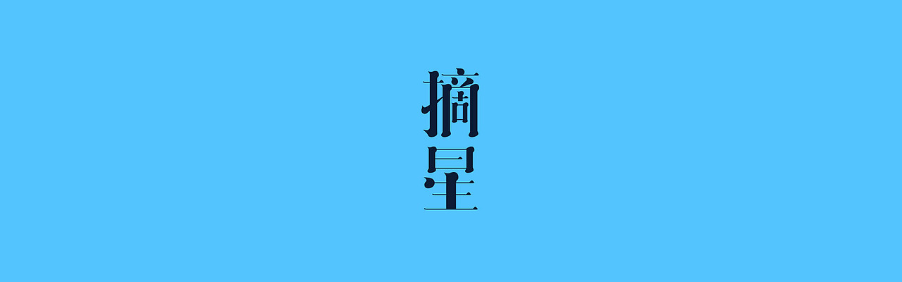 摘星（图ZMjc0ODQzNzI0） - 创作习作 - 站酷设计师桃花水原创素材 - 站酷ZCOOL