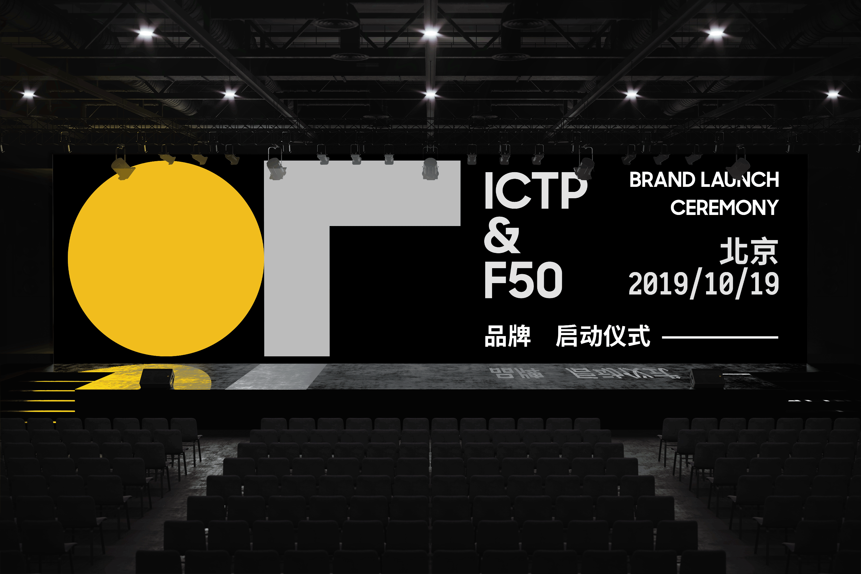 ICTP & F50 品牌启动仪式 ｜ 品牌发布会 ｜标志设计
