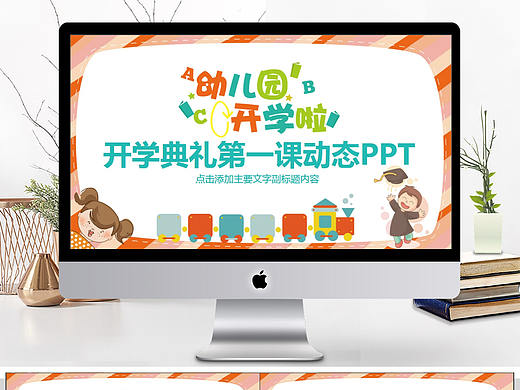 精美可爱卡通幼儿园儿童开学季典礼第一课班会PPT模板