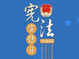 12.4国家宪法宣传日