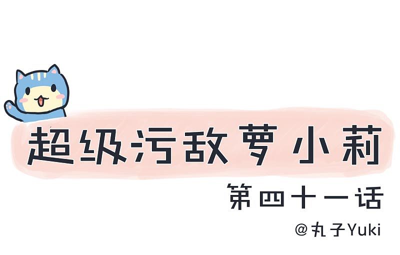 超级污敌萝小莉41（图ZOTEyMzE4OTI=） - 中/长篇漫画 - 站酷设计师丸子Yuki原创素材 - 站酷ZCOOL