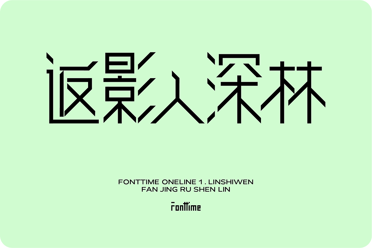 Fonttime 线上1班 | 作业（图ZMjcxMjA5ODg4） - 字体/字形 - 站酷设计师大侄子_梁标原创素材 - 站酷ZCOOL