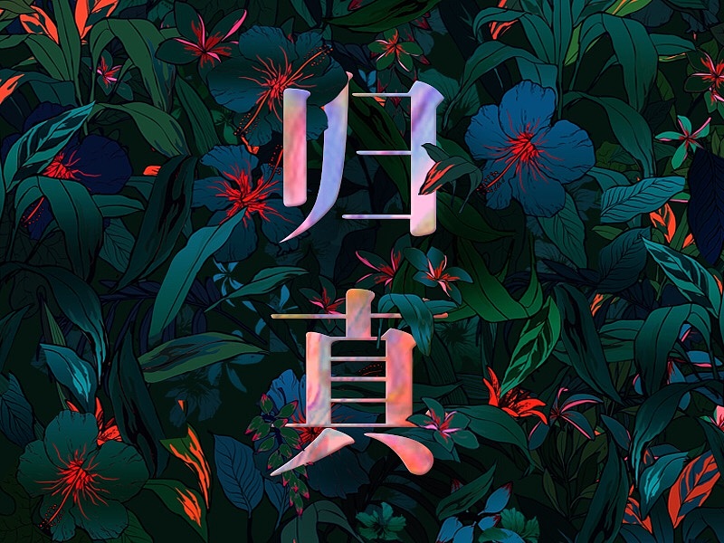 海报（图ZOTM3OTA5MjQ=） - 海报 - 站酷设计师Kelesy_原创素材 - 站酷ZCOOL