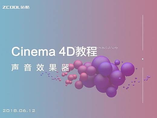 C4D教程丨声音效果器了解一下