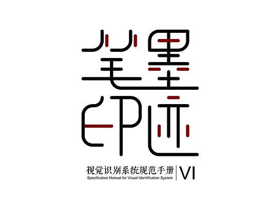 笔墨印记VI品牌策划