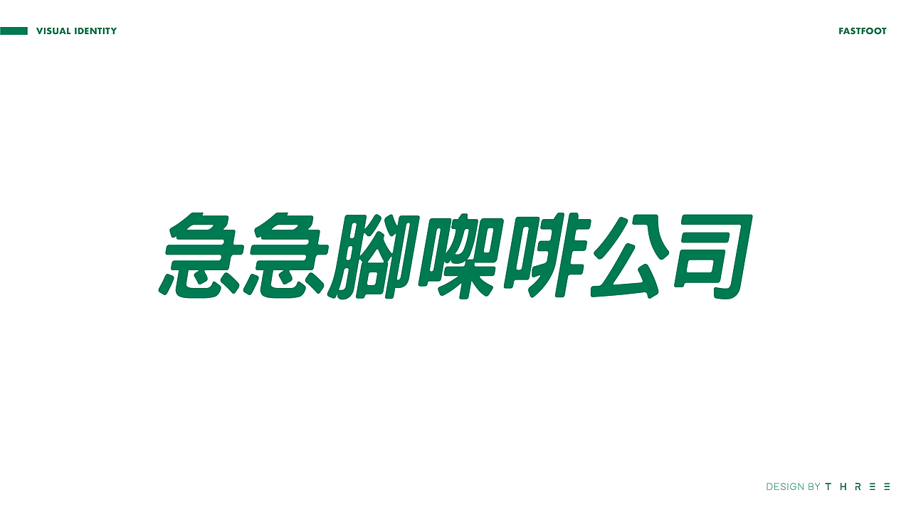 再叁食研设计 | 急急脚㗎啡公司 FASTFOOT（图ZMTk3MjU4Njcy） - 品牌 - 站酷设计师再叁品牌设计原创素材 - 站酷ZCOOL