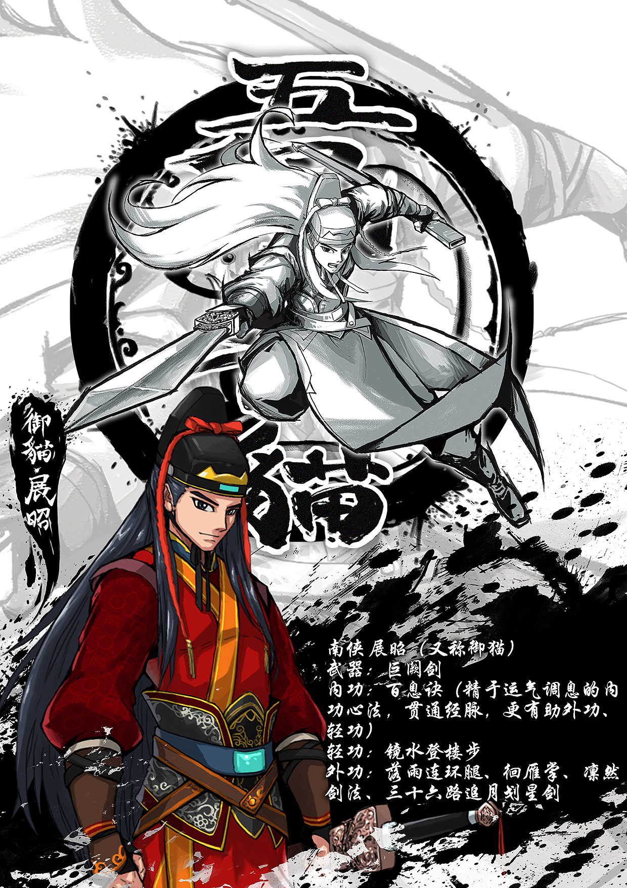 御猫  展昭(江湖人称"南侠",武功高强,一身正气,辅佐包拯,惩奸除恶.
