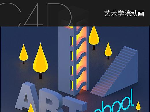 C4D艺术学院动画