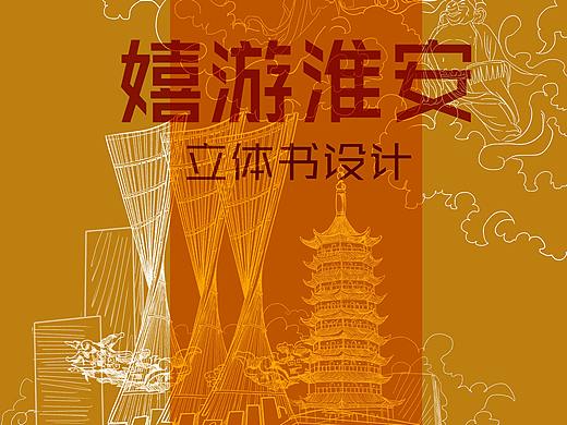 嬉游淮安——立体书设计
