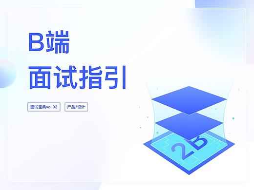 B端面试指引