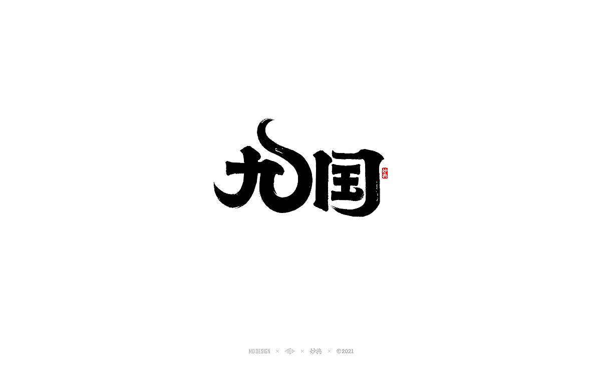 五月手写书法字体（图ZMjU0ODI3NzQ4） - 字体/字形 - 站酷设计师妙典手写原创素材 - 站酷ZCOOL