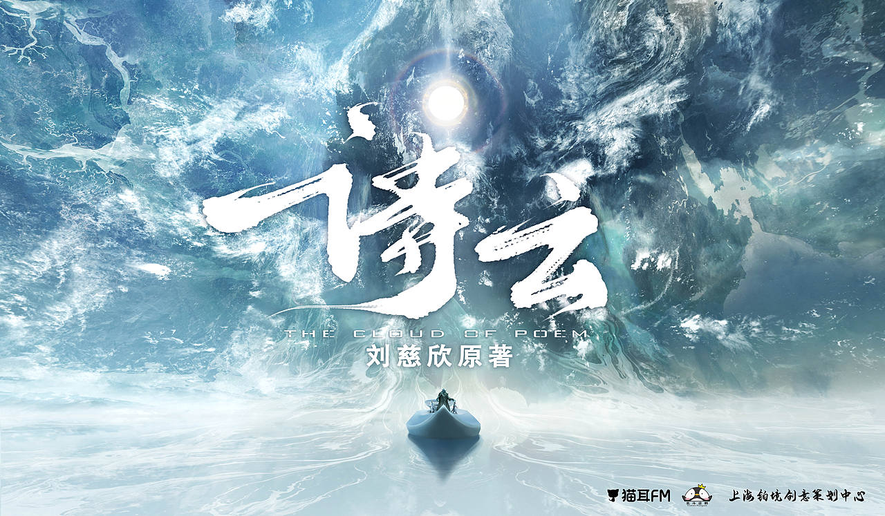 刘慈欣《诗云》广播剧pv空心概念设计（图ZMjkyMTcyODg0） - 短片 - 站酷设计师Krzomi原创素材 - 站酷ZCOOL