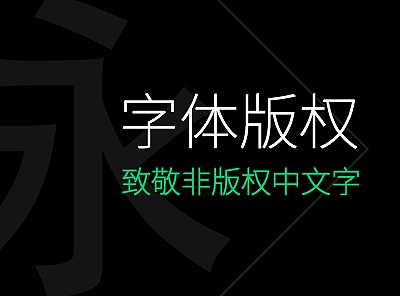 ①关于字体版权的一点日常总结