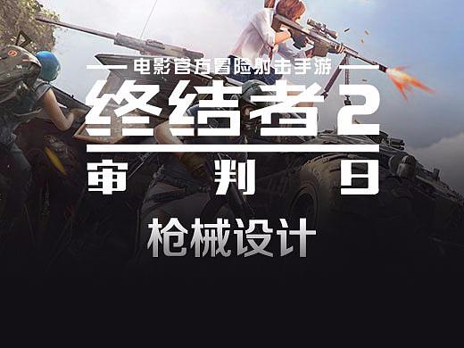 &lt;FPS&gt;终结者2审判日武器设计