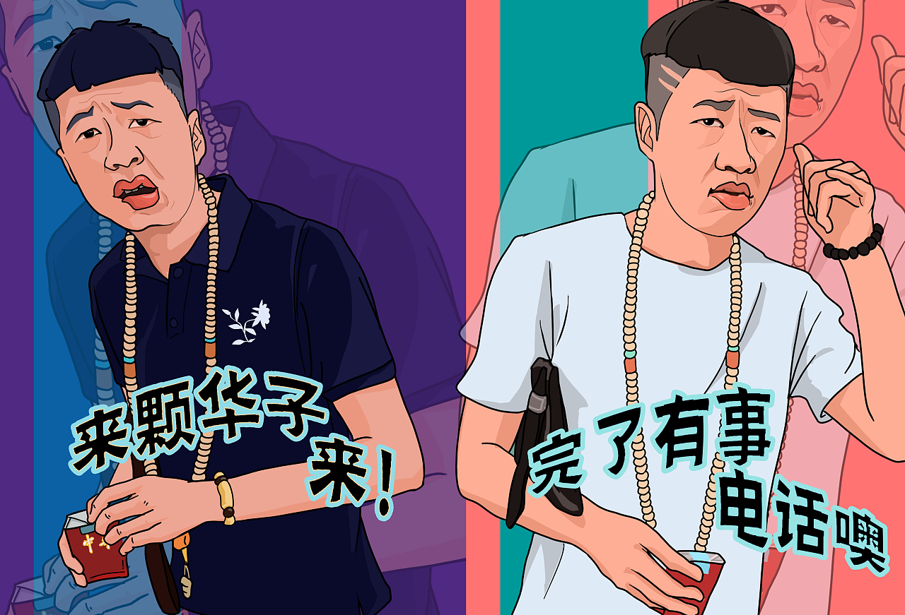 李会长街溜子绘画