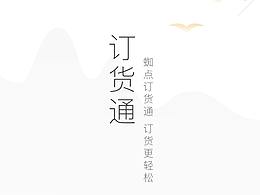 蜘点订货通闪屏