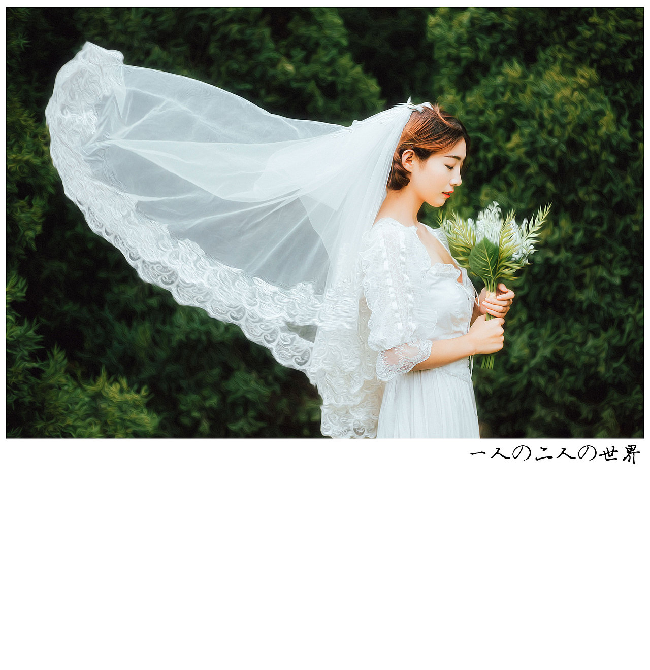 客片——一个人 二人世界